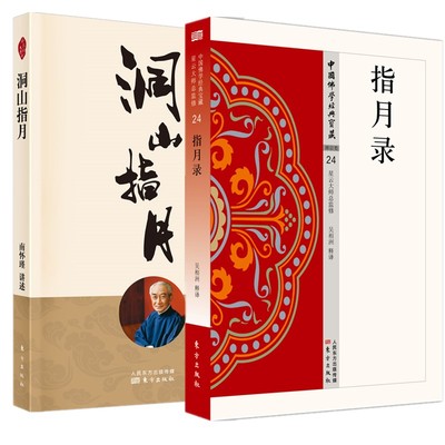 正版【单套自选2册】洞山指月+指月录 南怀瑾 南师定本种子书心见性理解禅宗经典中国佛学经典宝藏禅宗类水月斋指月录哲学和宗教