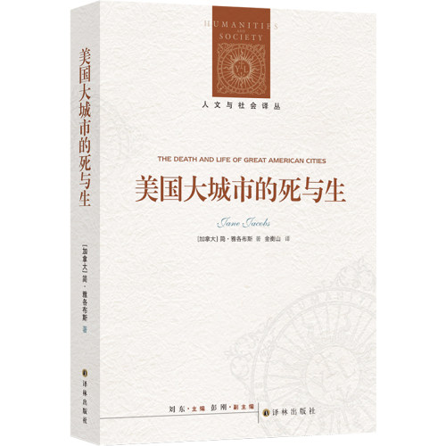 正版 美国大城市的死与生/人文与社会译丛 [加拿大] 简·雅各布斯 著 金衡山 译 江苏译林