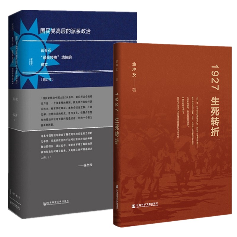 正版书【单套自选2册】 1927：生死转折 金冲及著+国民党高层的派系政治 金以林著 社会科学文献出版社