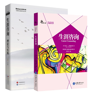 鹿鸣心理·生涯咨询 北京世图心理学 生涯咨询：理论与实践 等著 重庆大学 萨维科斯 单套自选