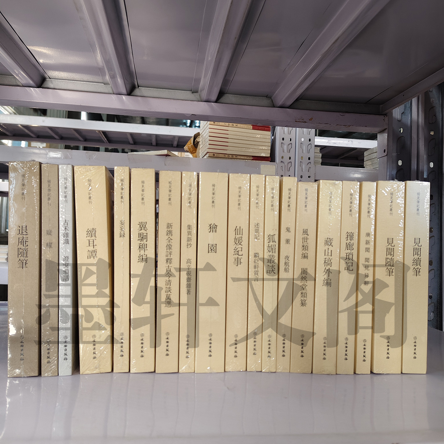 单套自选 稀见笔记丛刊广新闻 闻见异辞见闻续笔见闻随笔狐媚丛谈箨廊琐记续耳谭獪园古禾杂识灯窗锁话妄妄录等文物出版社