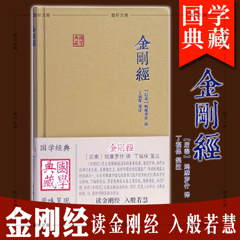 现货 正版图书 金刚经(国学典藏)上海古籍出版社 (后秦)鸠摩罗什 译 丁福保 笺注