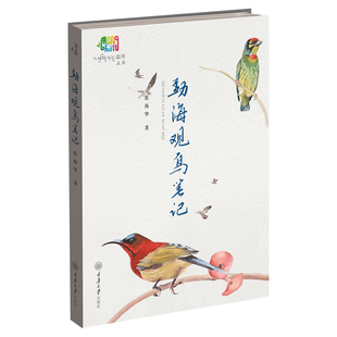 正版图书 勐海观鸟笔记/勐海五书 好奇心书系 张海华  著   重庆大学出版社