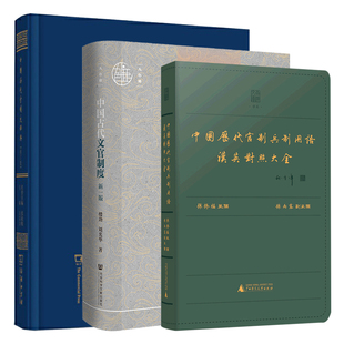单套自选 中国历代官制大辞典+中国历代官制兵制用语汉英对照大全+中国古代文官制度 吕宗力 等著 商务印书馆 社科文献 广西本社