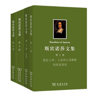 正版斯宾诺莎文集【单套自选】视觉政治论+笛卡尔哲学原理 政治论+简论上帝人及其心灵健康和知性改进论+伦理学 商务印书馆