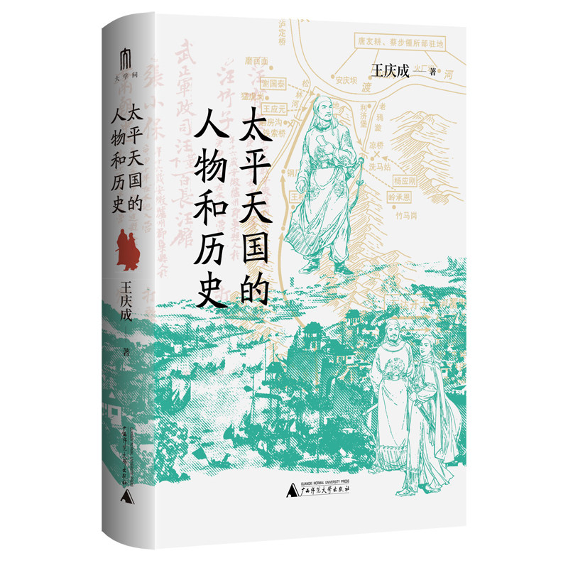 正版书  太平天国的人物和历史 王庆成 著 大学问&middot; 广西师范大学出版社 本社