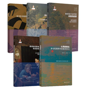 转化学做教师行动研究中教师 识知与反思心灵 使用理论 实践性知识和实践性判断教师在行动中 单套自选实践反思教育学文丛教师