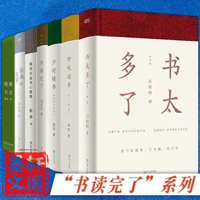 单套自选 书读完了系列7册 晦庵书话 你我的文学+书太多了+阅读有益身心健康+少时读书+野味读书 访书藏书读书心得 上海文艺出版社
