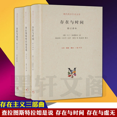 单套自选 存在主义三部曲  查拉图斯特拉如是说+存在与时间+存在与虚无 现代西方学术文库哲学书籍 尼采 萨特 海德格尔 北京三联