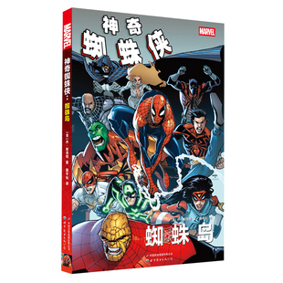 路半仙 公司 神奇蜘蛛侠：蜘蛛岛 世界图书出版 世图动漫·漫威漫画 译 著 丹·斯洛特 美 书 正版