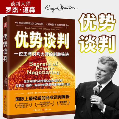 正版图书  优势谈判：一位谈判大师的制胜秘诀（平装） [美] 罗杰道森著 中资海派谈判 心理学 中资海派出品