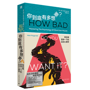 正版书 你到底有多想要?帮你坚持一下运动心 (美)马特·菲茨杰拉德 著,赵晓曦 译 北京贝贝特