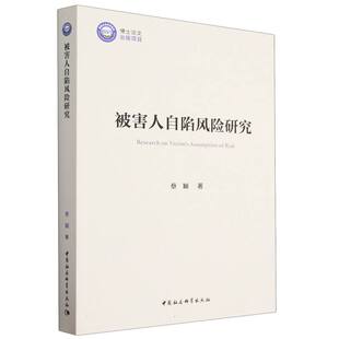 正版图书 被害人自陷风险研究 蔡颖 著 中国社会科学出版社