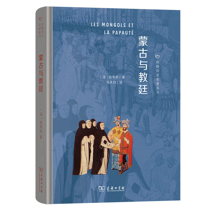 正版图书 蒙古与教廷 丝路历史名著丛书 [法]伯希和 著 冯承钧 译 商务印书馆