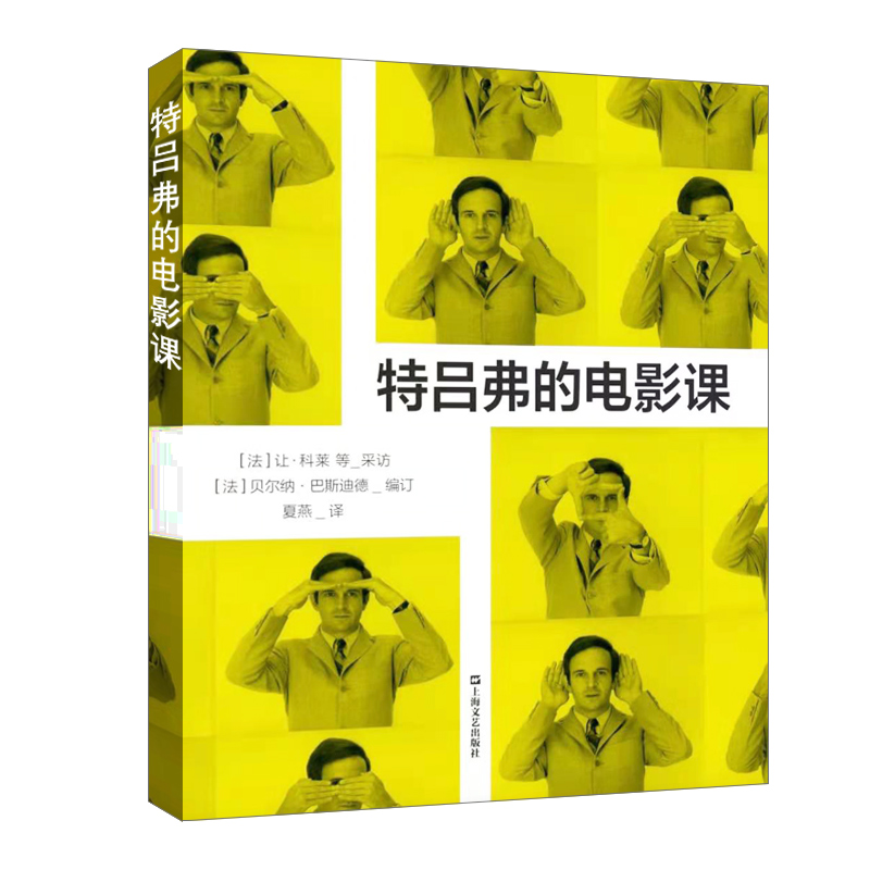 正版书  特吕弗的电影课  让科莱   杰罗姆普里尔   若泽玛丽亚贝尔佐萨 采访  贝尔纳·巴斯迪德 编订 上海文艺出版社