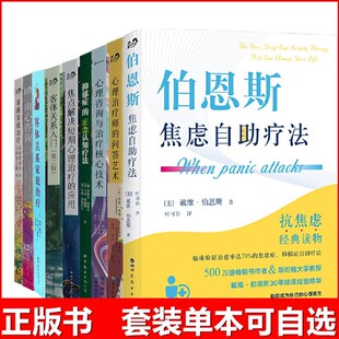 【单套自选9册】心理咨询与治疗核心技术+治疗师的问答艺术+客体关系入门+家庭治疗+伯恩斯焦虑自助疗法+抑郁症的正念认知疗法等