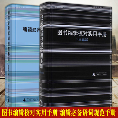 正版图书 图书编辑校对实用手册第5版+编辑必备语词规范手册 利来友编 编辑工作手册语词规范编校工具书广西师范大学出版社本社
