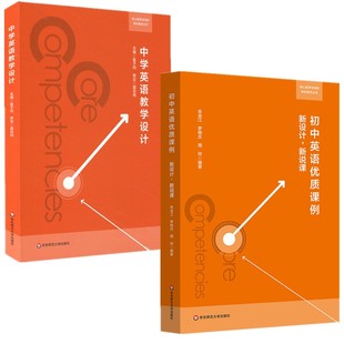 正版书【单套自选2册】 中学英语教学设计+初中英语优质课例新设计新说课 华东核心素养导向的学科教学丛书 鲁子问 牟金江等著