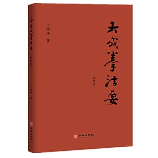 现货 正版图书 大成拳法要 进阶篇 于鸿坤 著  北京立品 以文化行者视角直接通达宗师王芗斋先生所讲述的大成拳精髓