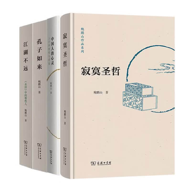 正版书【单套自选】鲍鹏山作品系列 寂寞圣哲+中国人的心灵+孔子如来+江湖不远 商务印书馆