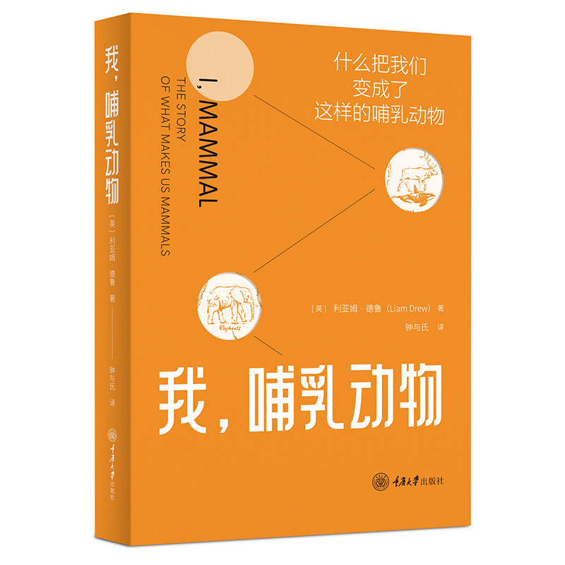 现货正版 我，哺乳动物 什么把我们变成了这样的哺乳动物  [英]利亚姆·德鲁 著 钟与氏 译 重庆大学出版社