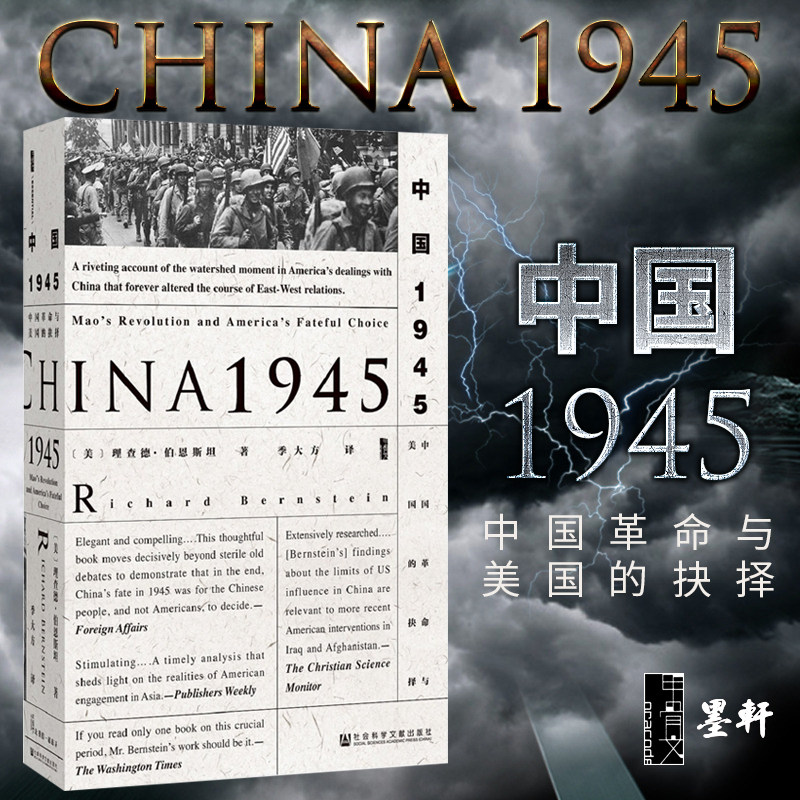 正版 甲骨文丛书 中国1945:中国革命与美国的抉择 理查德·伯恩斯坦著