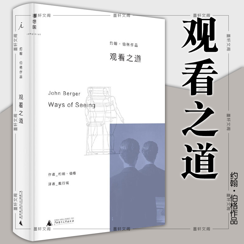正版书  约翰伯格作品： 观看之道    北京贝贝特 广西师范大学出版社