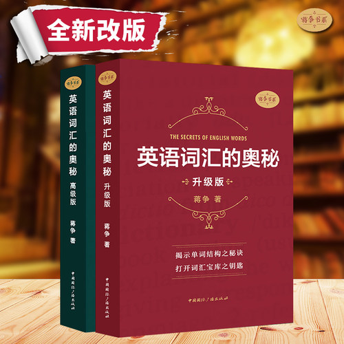 单套自选 英语词汇的奥秘 升级版+高级版 揭示单词词汇背诵蒋争著 中国国际广播出版社 扫码听记单词音频听记读背单词