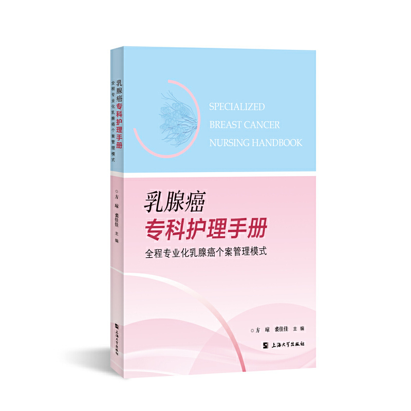 预售正版 乳腺癌专科护理手册 : 全程专业化乳腺癌个案管理模式 