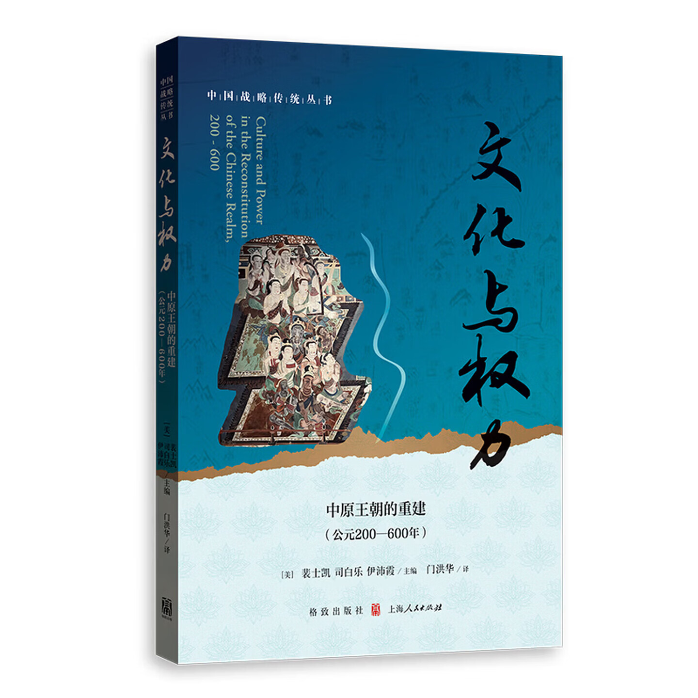 正版书 文化与权力 中原王朝的重建（公元200—600年）中国战略传统丛书 [美]裴士凯 司白乐 伊沛霞 主编 门洪华译 格致出版社
