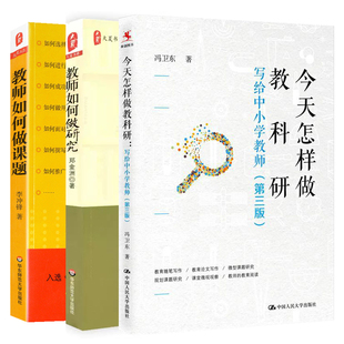 单套自选 教师如何做课题 今天怎样做教科研 教师如何做研究 中小学课题研究参考资料华东师范