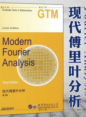 现货正版书 世图科技 9787519226145 现代傅里叶分析（第3版 英文版） Modern Fourier Analysis L格拉法克斯著 世界图书出版公司