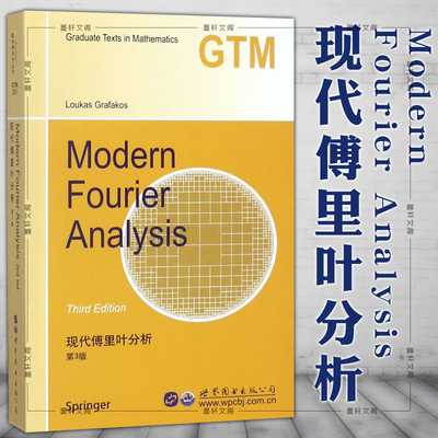 现货正版书 世图科技 9787519226145 现代傅里叶分析（第3版 英文版） Modern Fourier Analysis L格拉法克斯著 世界图书出版公司