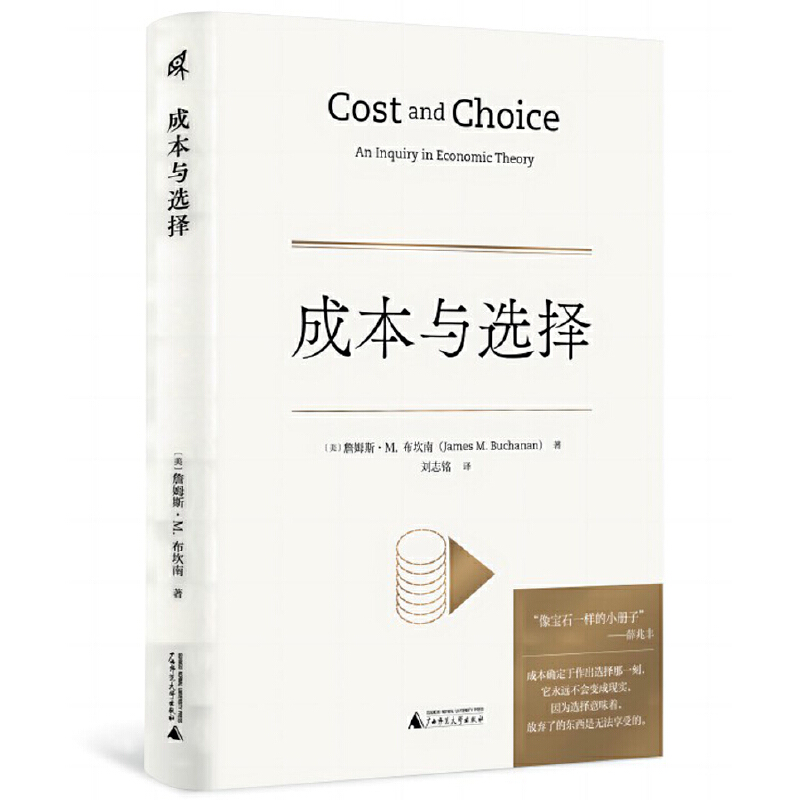 正版图书 新民说 成本与选择     [美]詹姆斯·M. 布坎南著  广西师范大学出版社