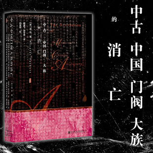 正版 甲骨文丛书：中古中国门阀大族的消亡 (美) 谭凯著 中国史 社科文献