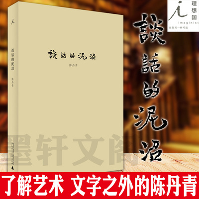 正版书  陈丹青作品：谈话的泥沼  北京贝贝特  广西师范大学出版社