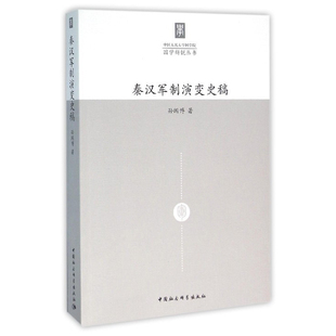 正版图书 秦汉军制演变史稿 孙闻博 著 中国社会科学出版社