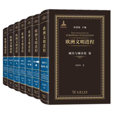 欧洲文明进程系列9册 市场经济贫困与社会保障 贸易与扩张地方自治自由观念司法与法治城市与城市化生活水平农民地权卷 商务印书馆