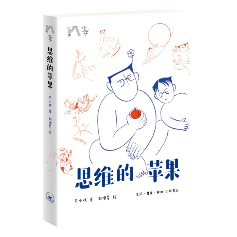 正版书  思维的苹果（ 助理青少年打破思维定势，破译行为密码） 贝小戎著 北京三联