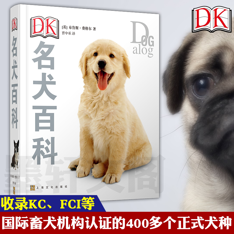 现货正版 DK名犬百科 收录KC FCI等机构认证的正式犬种 狗狗图解百科全书布鲁斯弗格尔著 介绍狗狗种类饲养生活习性等书籍上海文艺 书籍/杂志/报纸 百科全书 原图主图