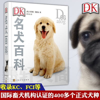 现货正版 DK名犬百科 收录KC FCI等机构认证的正式犬种 狗狗图解百科全书布鲁斯弗格尔著 介绍狗狗种类饲养生活习性等书籍上海文艺