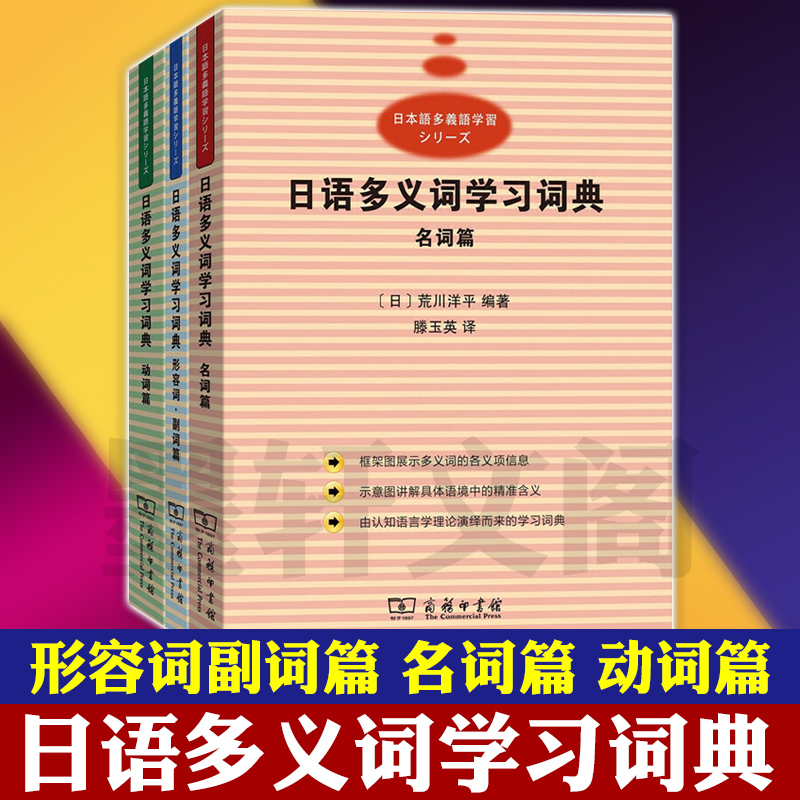 正版图书日语多义词学习词典套装3册形容词副词篇+名词篇+动词篇森山新编著滕玉英译商务印书馆