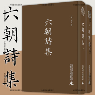 六朝诗集 蛾术丛书： 影印本全二册 佚名 广西师范大学本社文献 正版 编著 书