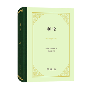 憍底利耶 商务印书馆 利论 译注 朱成明 著 古印度 本 四菜一汤精装 图书 正版