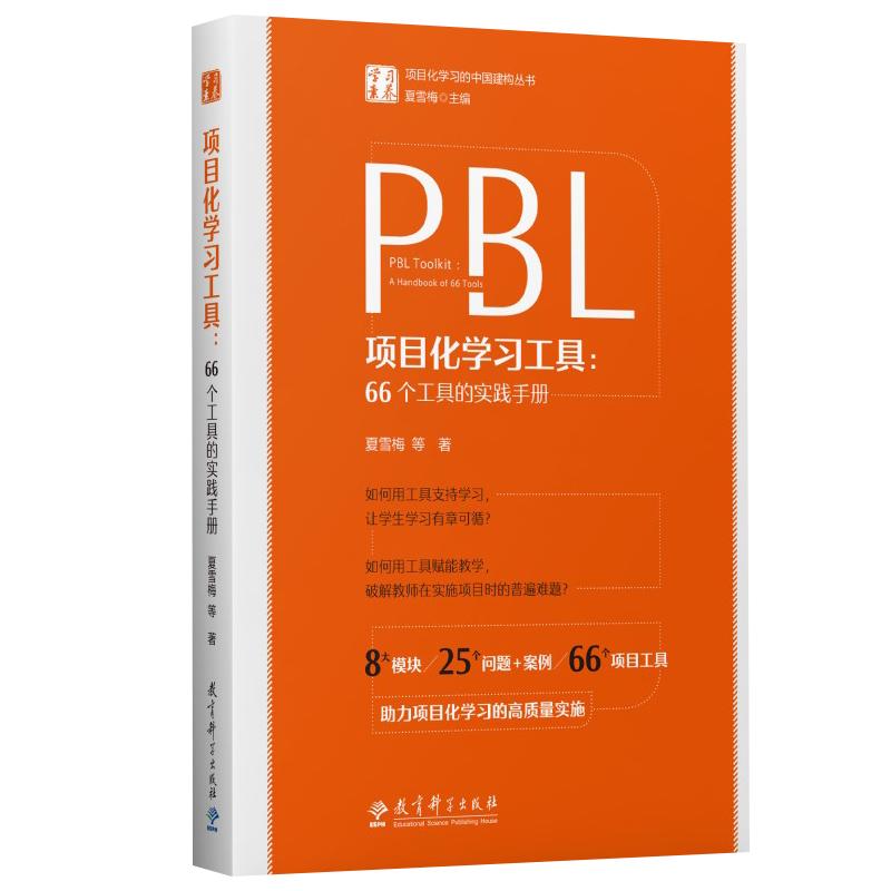 正版项目化学习工具：66个工具的实践手册/学习素养项目化学习的中国建构丛书夏雪梅等著教育科学出版社-封面