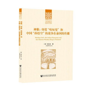书 亚洲研究丛书·北京外国语大学世界亚洲研究信息中心系列 神猴：印度哈奴曼和中国孙悟空 传播 社科文献 故事在泰国 正版