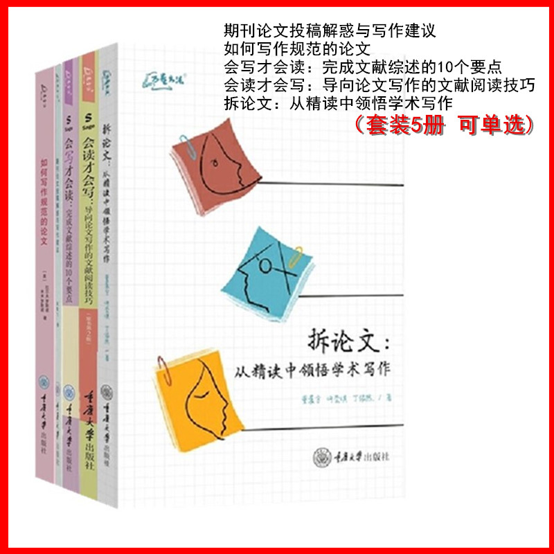 单套自选5册】重庆大学万卷方法丛书 拆论文+期刊论文投稿解惑与写作建议+如何写作规范的论文+会写才会读+会读才会写