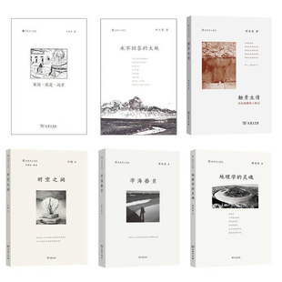 单套自选 地理学人随笔 触景生情 永不回答的大地  时空之间  家园旅途远方 学海拾贝 地理学的灵魂 蔡运龙等著商务印书馆