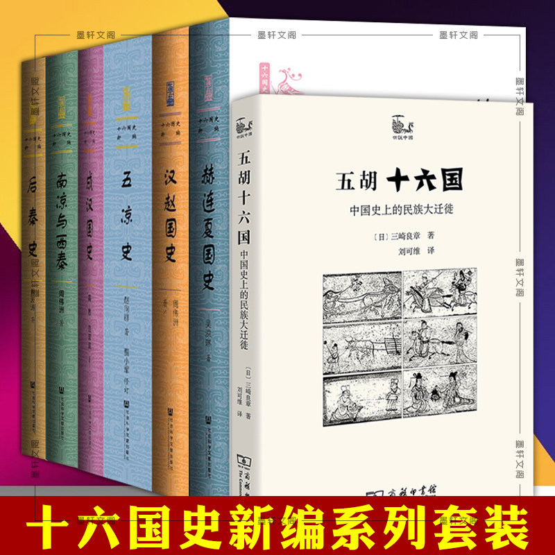 单套自选  赫连夏国史+南凉与西秦+五胡十六国+汉赵国史+五凉史+成汉国史 十六国史新编 社科文献 商务印书馆