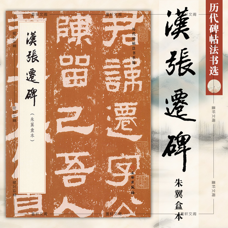 正版图书 汉张迁碑朱翼盦本 历代碑帖法书萃编 毛笔书法字帖练字原色高清汉隶书文物出版